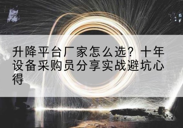西丰升降平台厂家-怎么选？十年设备采购员分享实战避坑心得
