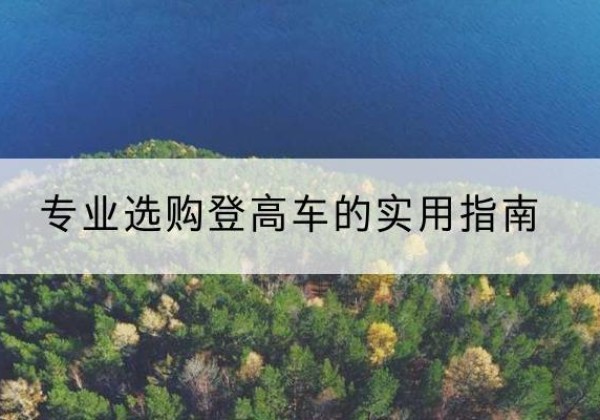 西丰电动登高车厂家推荐-专业选购登高车的实用指南
