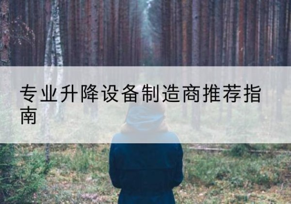 西丰电动剪叉升降平台厂家-专业升降设备制造商推荐指南