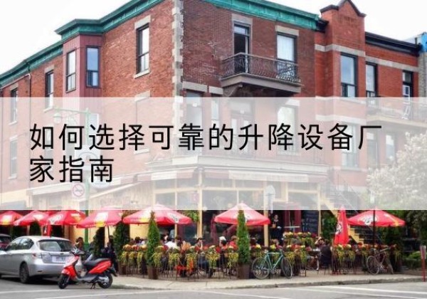 西丰电动升降机厂家-如何选择可靠的升降设备厂家指南